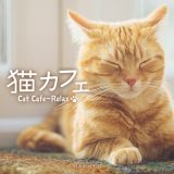 (試聴できます) 猫カフェ | リラックス ヒーリング 音楽 曲 癒し DISHドラえもん となりのトトロ 手嶌葵 スピッツ みんなのうた ギター リラックス 子供 赤ちゃん ねこふんじゃった 久石譲 つじあやの 猫の恩返し おうち 家 CD BGM 送料無料