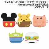 【時間限定クーポン配布中】送料無料 ディズニー、ディズニー・ピクサーキャラクター AirPods Pro(第2世代) /AirPods Pro対応シリコンケース DNG-30 /ミッキーマウス くまのプーさん エイリアン ハム バズ・ライトイヤー