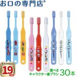 【送料無料】 キャラクター（トミカ＆キティー＆ドラえもん）歯ブラシ Ci502 Ci503 （乳児〜小学校低学年向）×30本 歯科専売品 【Ci】【2色以上のアソート】