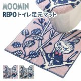 MOOMIN レポ トイレ足元マット ムーミンシリーズ 約55×60cm REPO リトルミイ 滑りにくい加工 2柄 洗える 丸洗い 北欧 かわいい おしゃれ 足元トイレマット トイレファブリック 足下トイレマット/ヨコズナクリエーション【送料無料】