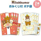 【1000円以上お買い上げで送料無料♪】【2柄セット】 リラックマ おみくじ付 ポチ袋 各3枚入 ホログラムシール付 金箔押し 三つ折り お年玉 正月 サンエックス – メール便発送