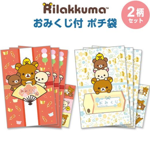 【1000円以上お買い上げで送料無料♪】【2柄セット】 リラックマ おみくじ付 ポチ袋 各3枚入 ホログラムシール付 金箔押し 三つ折り お年玉 正月 サンエックス - メール便発送