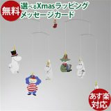 モビール Flensted Mobiles（フレンステッドモビール社）Moomin（ムーミンモビール） おうち時間 子供