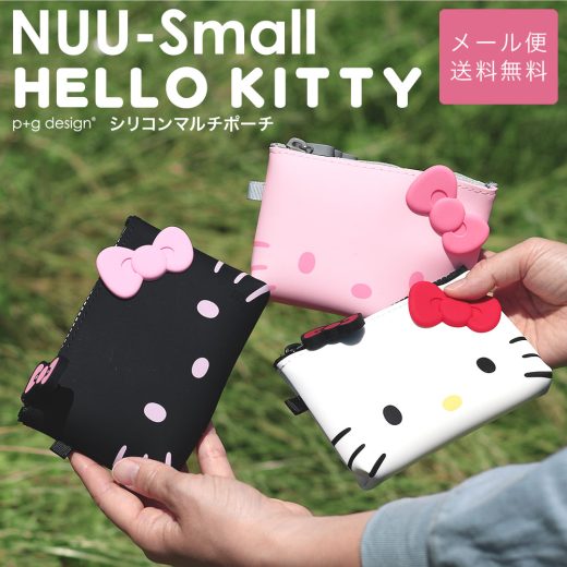 【メール便送料無料 】キティ シリコンポーチ 小さめ NUU-Small HELLO KITTY ヌウスモール ハローキティ キティちゃん リボン キャラクター サンリオ マルチポーチ ミニポーチ 小物入れ コスメポーチ ジップポーチ 使いやすい p+g design ピージーデザイン