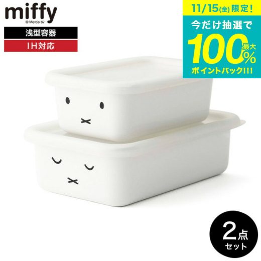 送料無料 富士ホーロー ミッフィー 浅型角容器 2点セット MFF-2SM / 2個セット miffy ミッフィーフェイス 保存容器 耐熱 密閉 フードコンテナ 角形 フードストッカー ホーロー ホーロー容器 琺瑯 かわいい シンプル FUJIHORO JGS