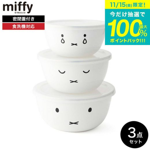 送料無料 富士ホーロー ミッフィー ミキシングボール3点セット MFF-3MB / 3個セット miffy ミッフィーフェイス 保存容器 耐熱 密閉 フードコンテナ 丸形 フードストッカー ホーロー ホーロー容器 琺瑯 かわいい シンプル FUJIHORO JGS