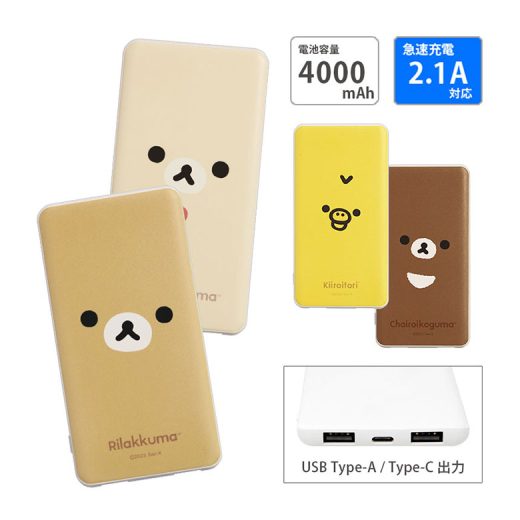 (11/05限定 15％OFFクーポン) 【PSE適合品】リラックマ モバイルバッテリー 2.1A 4000mAh USB Type-C かわいい Cポート 急速充電 リチウム充電器 キャラクター リチウムイオンポリマー 充電器 iPhone Android 防災 コンパクトサイズ