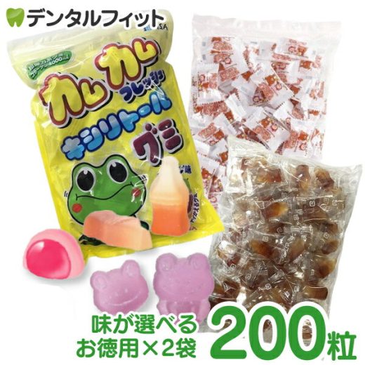 【送料無料】味が選べる 歯科用キシリトールグミ お徳用 200粒セット (100粒入り×2個) カムカムフレッシュ/グレープ味 キシリコーラグミ/コーラ味 リラックマキシリグミ/いちごヨーグルト味