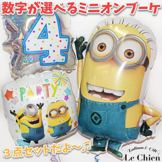 バルーン 誕生日 ミニオンズ 数字 ヘリウムガス入り 浮く 3点セット 飾り付け バースデー パーティーグッズ バルーンギフト 誕生日プレゼント 女の子 男の子 あす楽 ルシアン