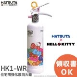 HK1-WR ハローキティ消火器 住宅用強化液消火器 液体タイプ 天ぷら油火災に最適 大切な誰かへあんしんを贈り物に 住宅用消火器 白2 消火器 HATSUTA 初田製作所 ハツタ HK1WR プレゼント ギフト 新生活 引っ越し