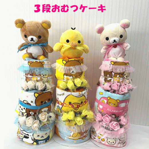 【出産祝い】【おむつケーキ　3段 】【リラックマ】【コリラックマ】☆179-1☆送料無料 名刺繍刺繍無料即日発送オムツケーキ