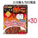 【土日祝も当日発送】期間限定 ちいかわ鬼辛カレービーフ×30個　インスタント　大人気　激辛　スペシャルキラキラシール全10種付き　限定品 レトルトカレー お中元 ギフト お土産 プレゼント 非常食 防災食 備蓄食 災害食 常温保存 栄養 長期保存 時短調理 簡単調理