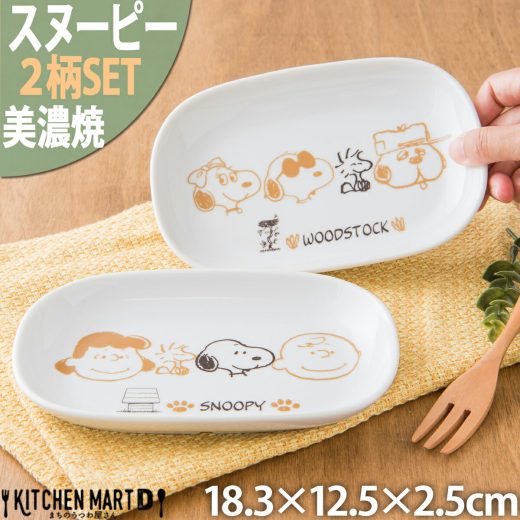 【11月ずっと エントリーで店内全品P10倍】スヌーピー 食器 楕円 皿 ブラウンパル 2柄SET 18.3×12.5×2.5cm 340g 美濃焼 日本製 ピーナッツ オーバル プレート 小皿 離乳食 お食い初め 白い 陶器 かわいい 子供 食洗器対応 レンジ対応 最短翌日配送(平日のみ)