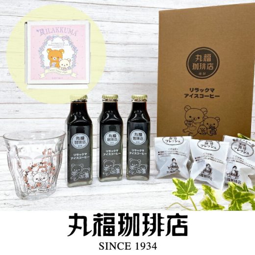 【公式】 丸福珈琲店 リラックマ 瓶詰アイスコーヒー3本&グラスセット アイスコーヒー 瓶 ビン リラックマ グラス プレゼント ギフト