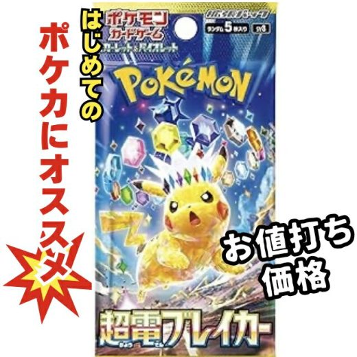 【パック販売】ポケモンカードゲーム 拡張パック「超電ブレイカー」 ピカチュウ SAR AR SR UR RR RRR 3980円以上購入で送料無料 他との組み合わせOK ポケットモンスター ポケモン