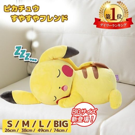 【楽天1位！レビュープレゼント有！】 ピカチュウ ぬいぐるみ すやすやフレンド S/M/L/BIG ラッピング可能 ポケモン タカラトミーアーツ ビッグサイズ 特大 人形 添い寝 プレゼント 小学生 幼稚園 保育園 誕生日 クリスマス 子供の日 こどもの日 抱き枕 おもちゃ 送料無料