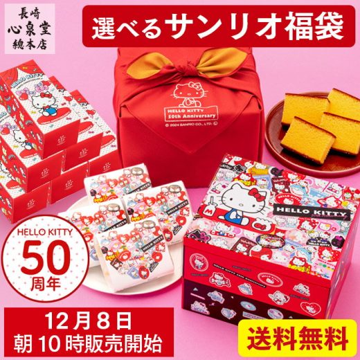 サンリオ 福袋 ハローキティ [ 2024 50周年ハローキティ 食品 お菓子 新春 スイーツ 送料無料 長崎カステラ 予約 詰め合わせ キャラクター 送料無料 キティ グッズ プレゼント 限定 お取り寄せ おすすめ 新春 ネタばれ 中身がわかる ランキング 長崎心泉堂 ] BGT8