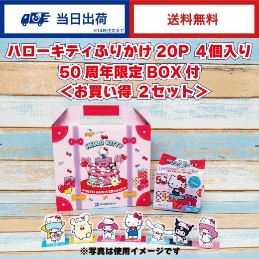 田中食品 ハローキティ50th BOX付ふりかけ お買い得2セット　＜1,000個限定生産＞　全国送料無料