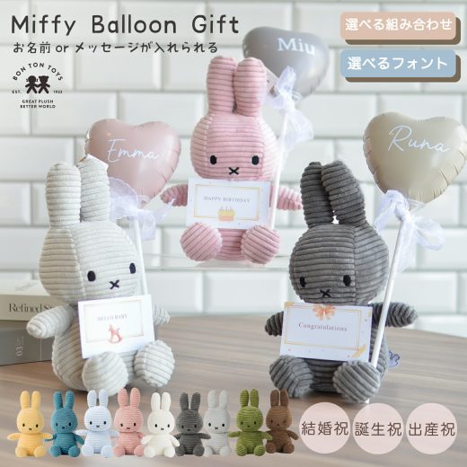 [ポイントUP!! 27日1:59まで!!] ミッフィー ギフト 名入れ 無料 誕生日 Miffy Corduroy 23cm お祝い 退職 結婚 結婚祝い プレゼント節句 ひなまつり バルーンギフト ぬいぐるみ 花 ブーケ 発表会 卒業 卒園 お礼 記念日 敬老の日 開店祝い 誕生日プレゼント