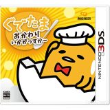 【3DS】ぐでたま　おかわりいかがっすかー　クロネコヤマト宅急便で安心お届け