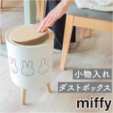 【11/18店内全品2点以上10%OFFクーポン】ミッフィー ゴミ箱 ダストボックス 中身 見えない ワンプッシュ ゴミ袋ストッパー付き 木目調 北欧風 ミッフィーちゃん インテリア 小物入れ 丸型 収納 脚付き ミッフィ miffy ホワイト おしゃれ お洒落 かわいい 可愛い 生活雑貨