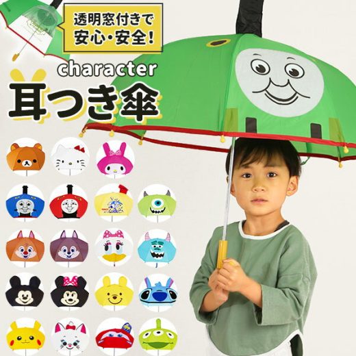 キッズ傘 トーマス ハローキティー ミッキー ミニー プーさん キャラクター傘 通園 楽天 男の子 幼稚園 保育園 ディズニー サンリオ 耳付き傘 マイメロディ レイングッズ 通学 女の子 子供 キッズ こども こども傘 雨具 11505075001 hz5z62x-傘-ディズニー-