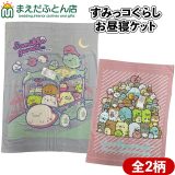 【平日12時までご注文で即日発送】 お昼寝ケットすみっコぐらし約85×115cmハーフサイズタオルケット子供キャラクター保育園2024