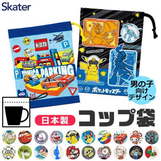 ＼30％OFF★／【2点以上で送料無料】 SKATER スケーター コップ袋 日本製 歯ブラシコップ袋 2024年 新柄 マチ付き巾着 巾着袋 歯みがき セット 洗面用具入れ キッズ 男の子 女の子 子供 キッズ 給食袋 ナフキン 入れ コップ入れ コップ巾着 キャラクター 幼稚園 保育園 学校