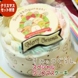 【早割ポイント5倍】【2024クリスマス】すみっコぐらし スペシャルクリスマスケーキ【4号　2～4人用】〜黄桃と苺の生クリームケーキ〜【数量限定】【キャラクターケーキ】【すみっこぐらし】【公式商品】【着時間指定不可】