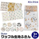 【送料無料】 スケーター skater ワッフル生地ふきん ふきん 3枚セット 食器拭き 台所用品 キッチングッズ 台拭き 台ふき だいふきん クロス キッチン キッチン用品 キッチンクロス ワッフル生地 かわいい おしゃれ プレゼント ギフト キャラクター 吸水