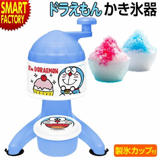 【2日間限定全品P3倍〜】 ドラえもん かき氷器 かき氷 《在庫限り!》 かき氷機 かきごおり 手動 家庭用 氷菓 子供 こども 春 夏 秋 冬 かわいい アウトドア キャンプ パーティー doraemon 誕生日 ギフト 送料無料 ☆ プレゼント ギフト クリスマス 防災グッズ 節電