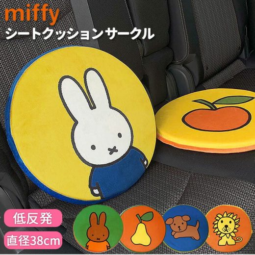 シートクッション 車 かわいい 通販 おしゃれ キャラクター ミッフィー miffy × Nicott 座布団 低反発 インテリア 椅子 イス チェアパッド 丸 円形 サークル LIC-MF0017 LIC-MF0018 LIC-MF0019 LIC-MF0020 LIC-MF