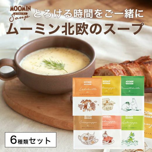 ムーミン&テーブル 北欧スープ MOOMIN ギフト 【6種類セット 6杯分】サーモン エビ ほうれん草 チーズ キノコ えんどう豆 ポタージュ【メール便1点まで】