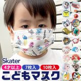 ＼5％OFF★／【3点以上で送料無料】SKATER スケーター マスク 不織布 子供 おしゃれ 10枚入り 7枚入り 小顔 キャラクター 使い捨て プリーツ 花粉 幼児 キッズ ディズニー サンリオ 男の子 女の子 パウパトロール ドラえもん プリンセス プラレール くまのがっこう