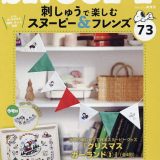 刺しゅうで楽しむスヌーピー&フレンズ全国 2024年12月10日号【雑誌】【3000円以上送料無料】