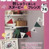 刺しゅうで楽しむスヌーピー&フレンズ全国 2024年12月24日号【雑誌】【3000円以上送料無料】