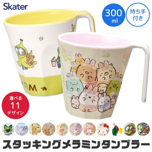 ＼18％OFF★／ スケーター SKATER スタッキングメラミンタンブラー コップ キッズ 男の子 女の子 キャラクター カップ タンブラー メラミンカップ メラミンコップ 食器 ベビー 割れにくい 割れない 丈夫 キッチン用品 かわいい おしゃれ キャラ