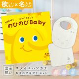 出産祝い カタログギフト のびのび Baby あのね！コース ＆ 今治タオル 名入れ ミッフィー スタイ・ハンカチセット 1万円 【お祝い ギフト 男の子 女の子 赤ちゃん ・友達 人気 プレゼント miffy】