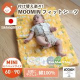 MOOMIN BABY ムーミン フィットシーツ ミニサイズ 60×90cm | 布団カバー 敷布団カバー 敷ふとんカバー 敷き布団カバー フィッティングシーツ ベビーシーツ カバー 日本製 ダブルガーゼ 綿 コットン ベビー 赤ちゃん ベビー布団 ベビーふとん