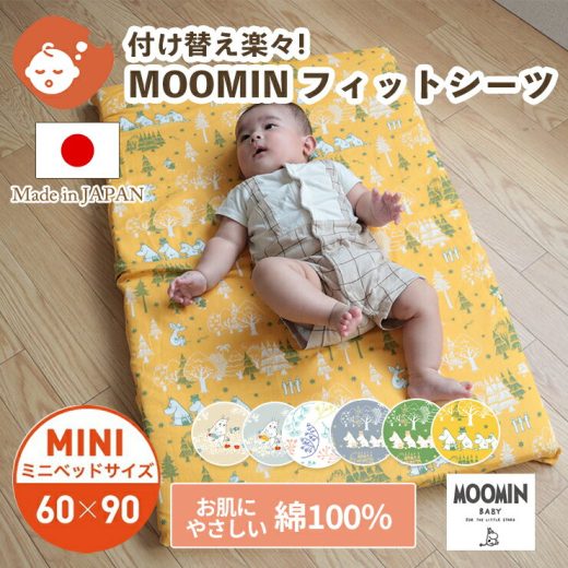 MOOMIN BABY ムーミン フィットシーツ ミニサイズ 60×90cm | 布団カバー 敷布団カバー 敷ふとんカバー 敷き布団カバー フィッティングシーツ ベビーシーツ カバー 日本製 ダブルガーゼ 綿 コットン ベビー 赤ちゃん ベビー布団 ベビーふとん