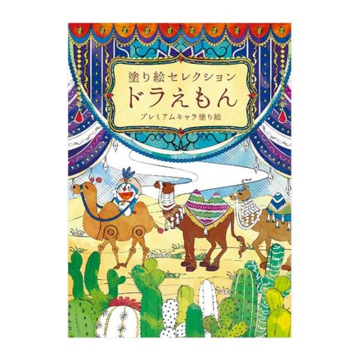 【メール便送料無料】 塗り絵 大人 キャラクター 塗り絵セレクションB ドラえもん ぬりえ 塗り絵セレクション 誕生日 プレゼント 小学生 女の子 男の子 母親 クリスマス 母の日 父の日 ギフト 人気 ポストカード かわいい 趣味 おしゃれ