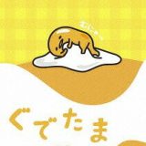 ぐでたま[DVD] ～日常編～ Vol.1 / アニメ