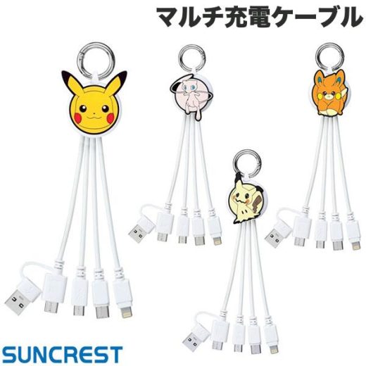 [ネコポス送料無料] SUNCREST ポケットモンスター マルチケーブル サンクレスト (USB Type-Cケーブル) 【pokemon】 ピカチュウ ミュウ ミミッキュ パモ Lightning / USB-A / Micro USB / USB-C 3in1 iPhone 充電ケーブル ライトニング