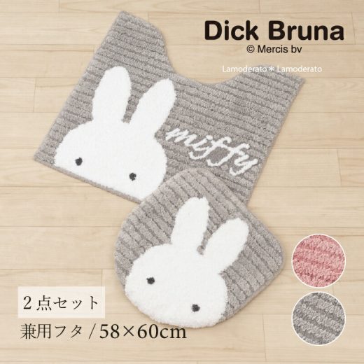 ミッフィー トイレ 2点セット『プリーマミッフィー』（ トイレマット 約58×60cm 兼用フタカバー）[DickBruna Miffy ミッフィー グッズ 大人 可愛い おしゃれ インテリア トイレカバー SENKO センコー ] グレー ピンク 24AW