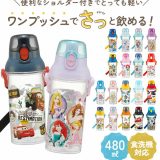 水筒 480ml 好評 直飲み マイボトル キッズ ジュニア 子供用 食洗機対応 ショルダー 肩紐 プラスチック おしゃれ かわいい キャラクター スケーター ワンプッシュ 軽量 軽い プリンセス キティ プラレール ミニオンズ お弁当グッズ ランチグッズ 遠足 ピクニック