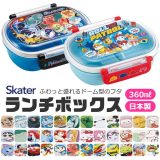 ＼50％OFF★在庫限り／ SKATER スケーター 抗菌 ふわっとフタタイトランチボックス お弁当箱 ドーム型 蓋 盛れる 2024年 新柄 男の子 女の子 キャラ弁 デコ弁 幼稚園 プラスチック 幼稚園 可愛い おしゃれ キャラクター トミカ 弁当箱 弁当箱 子供 360ml