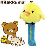 【11/10 エントリー/抽選で最大100%ポイントバック】 Rilakkuma(リラックマ) ゴルフヘッドカバー キイロイトリ ドライバー用ヘッドカバー【当店在庫品】