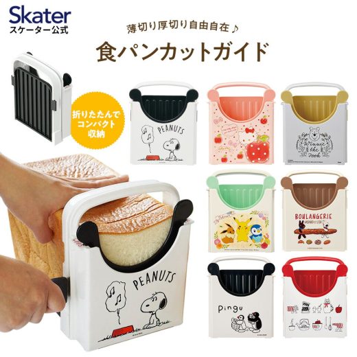 [3日〜11日 P5倍]食パンカットガイド Sサイズ パン切り 食パンカット 食パン 食ぱん スライサー skater スケーター SCG1 スヌーピー ポケモン ピングー【パン切りガイド パン切 パンスライサー パンカットガイド おすすめ】