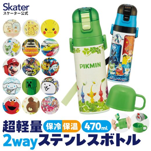 [20日〜24日 P10倍]水筒 子供 キッズ 直飲み ワンタッチ ステンレス 保冷 軽い キャラクター 2WAY コップ すみっコぐらし ポケモン パウパト プリキュア ピクミン スケーター SKDC4【幼稚園 子供用水筒 ショルダー ひも 子ども ワンプッシュ 洗いやすい 広口】