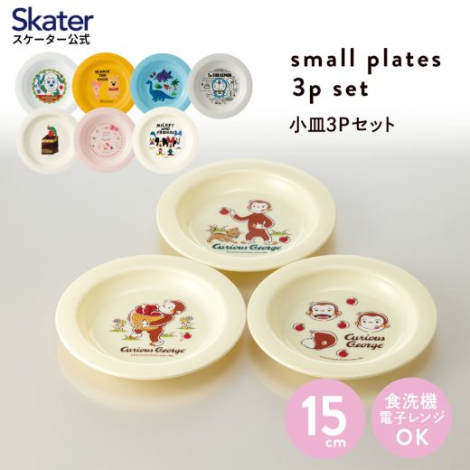 [4日〜11日 P15倍]小皿3Pセット(15cm) P4 食器 お皿 取り皿 キッズ 子供 キャンプ 運動会 行楽 ピクニック お花見 パーティ アウトドア お出かけ かわいい 【キャラクター くまのプーさん ミッキーマウス キティ ドラえもん スケーター】